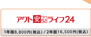 アクト安心ライフ24 1年制版8,800円/2年版16,500円